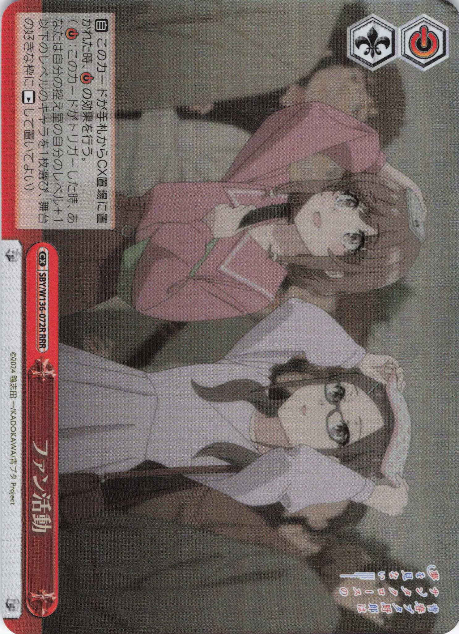 ファン活動(RRR)(SBY/W136-072R)